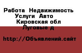 Работа, Недвижимость, Услуги, Авто... . Кировская обл.,Луговые д.